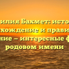 Фамилия Бахмет: история, происхождение и правильное склонение — интересные факты о родовом имени