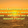 Фамилия Бахтизин: история, происхождение и значение, склонение — найдите все ответы в нашей статье!