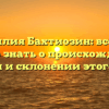 Фамилия Бахтиозин: все, что нужно знать о происхождении, истории и склонении этого имени