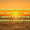 Фамилия Башара: происхождение, история и значение — все, что вы должны знать. Узнайте склонение фамилии в нашей статье!