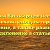 Фамилия Башкирцев: исследуем происхождение, историю и значение, а также разбираем склонение в статье