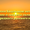 Фамилия Башлыков: история, значение и секреты склонения этого редкого русского имени