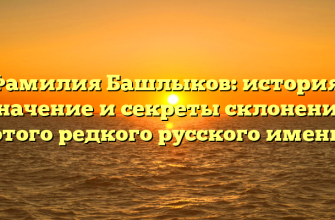 Фамилия Башлыков: история, значение и секреты склонения этого редкого русского имени