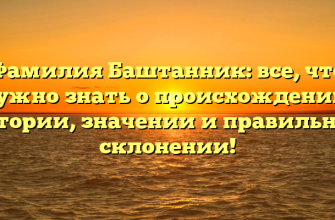 Фамилия Баштанник: все, что нужно знать о происхождении, истории, значении и правильном склонении!