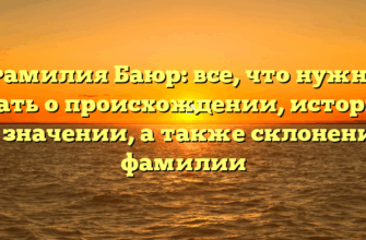 Фамилия Баюр: все, что нужно знать о происхождении, истории и значении, а также склонение фамилии