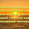 Фамилия Бегеза: происхождение, история и склонение — все, что нужно знать о фамилии, имеющей глубокие корни и пронизанной значением