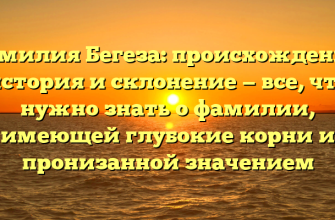 Фамилия Бегеза: происхождение, история и склонение — все, что нужно знать о фамилии, имеющей глубокие корни и пронизанной значением Фамилия Бегеза: происхождение, история и склонение — все, что нужно знать о фамилии, имеющей глубокие корни и пронизанной значением