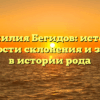 Фамилия Бегидов: истоки, особенности склонения и значение в истории рода