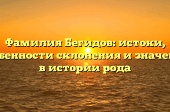Фамилия Бегидов: истоки, особенности склонения и значение в истории рода