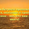 Фамилия Бегунец: происхождение, история, значение и правильное склонение – все, что вам нужно знать!