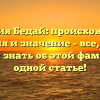 Фамилия Бедай: происхождение, история и значение – все, что вы хотели знать об этой фамилии в одной статье!
