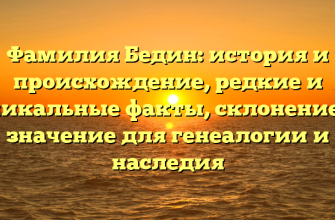 Фамилия Бедин: история и происхождение, редкие и уникальные факты, склонение и значение для генеалогии и наследия