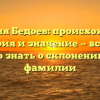 Фамилия Бедоев: происхождение, история и значение — все, что нужно знать о склонении этой фамилии