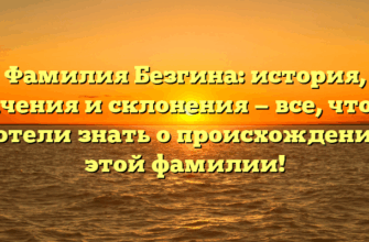 Фамилия Безгина: история, значения и склонения — все, что вы хотели знать о происхождении этой фамилии!