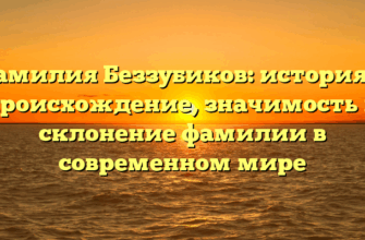 Фамилия Беззубиков: история и происхождение, значимость и склонение фамилии в современном мире Фамилия Беззубиков: история и происхождение, значимость и склонение фамилии в современном мире