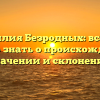 Фамилия Безродных: все, что нужно знать о происхождении, значении и склонении