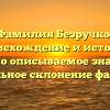 Фамилия Безручко: происхождение и история, красочно описываемое значение и правильное склонение фамилии