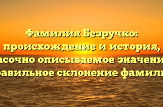 Фамилия Безручко: происхождение и история, красочно описываемое значение и правильное склонение фамилии