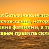 Фамилия Безымянных: исследуем происхождение, историю и значение фамилии, а также раскрываем правила склонения!