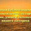 Фамилия Бейлис: исследуем происхождение, историю и значение, узнаем склонение для вашего интереса