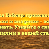 Фамилия Бейсер: происхождение, история и значение – все, что нужно знать. Узнайте о склонении фамилии в нашей статье!