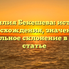 Фамилия Бекешева: история происхождения, значения и правильное склонение в одной статье