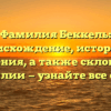 Фамилия Беккель: происхождение, история и значения, а также склонение фамилии — узнайте все о ней!