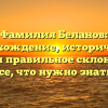 Фамилия Беланов: происхождение, исторический обзор и правильное склонение — все, что нужно знать!