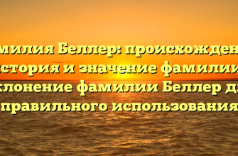 Фамилия Беллер: происхождение, история и значение фамилии | Склонение фамилии Беллер для правильного использования
