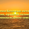 Фамилия Беллман: история и значение, правила склонения и происхождение семьи