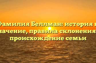 Фамилия Беллман: история и значение, правила склонения и происхождение семьи