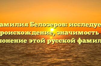 Фамилия Белозеров: исследуем происхождение, значимость и склонение этой русской фамилии