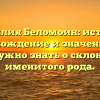 Фамилия Беломоин: история, происхождение и значение. Все, что нужно знать о склонении именитого рода.