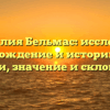 Фамилия Бельмас: исследуем происхождение и историю этого имени, значение и склонение