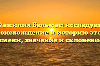Фамилия Бельмас: исследуем происхождение и историю этого имени, значение и склонение Фамилия Бельмас: исследуем происхождение и историю этого имени, значение и склонение