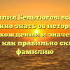 Фамилия Бельтюгов: всё, что нужно знать об истории, происхождении и значении, а также как правильно склонять фамилию