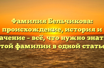 Фамилия Бельчикова: происхождение, история и значение – всё, что нужно знать о этой фамилии в одной статье!