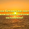 Фамилия Белявская: исследуем происхождение, значимость и склонение!