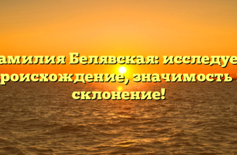 Фамилия Белявская: исследуем происхождение, значимость и склонение!