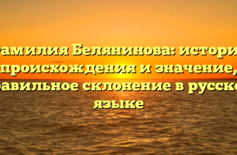 Фамилия Белянинова: история происхождения и значение, правильное склонение в русском языке