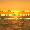 Фамилия Бендюк: исследуем происхождение, историю и склонение фамилии!
