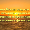 Фамилия Бениг: все, что нужно знать об истории, происхождении, значении и правильном склонении фамилии