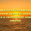 Фамилия Беньяминов: происхождение и значение, история и склонение семейного имени