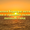 Фамилия Берберя: история, значения и правила склонения — полный гайд