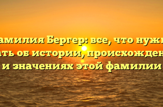 Фамилия Бергер: все, что нужно знать об истории, происхождении и значениях этой фамилии