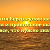 Фамилия Бердигулов: история, значения и правильное склонение — все, что нужно знать