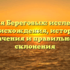 Фамилия Береговых: исследование происхождения, истории, значения и правильного склонения