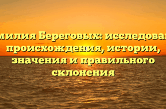 Фамилия Береговых: исследование происхождения, истории, значения и правильного склонения
