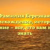 Фамилия Березная: происхождение, история и значение — все, что вам нужно знать