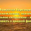 Фамилия Березнев: происхождение, значение и правильное склонение – все, что нужно знать о данной фамилии.